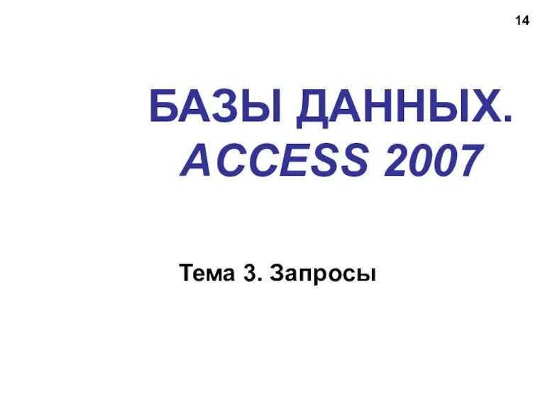 БАЗЫ ДАННЫХ. ACCESS 2007 Тема 3. Запросы