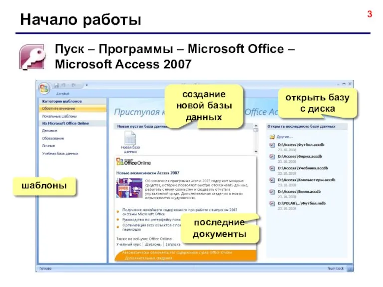Начало работы Пуск – Программы – Microsoft Office – Microsoft Access 2007