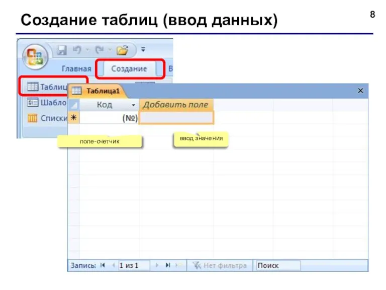 Создание таблиц (ввод данных) поле-счетчик ввод значения