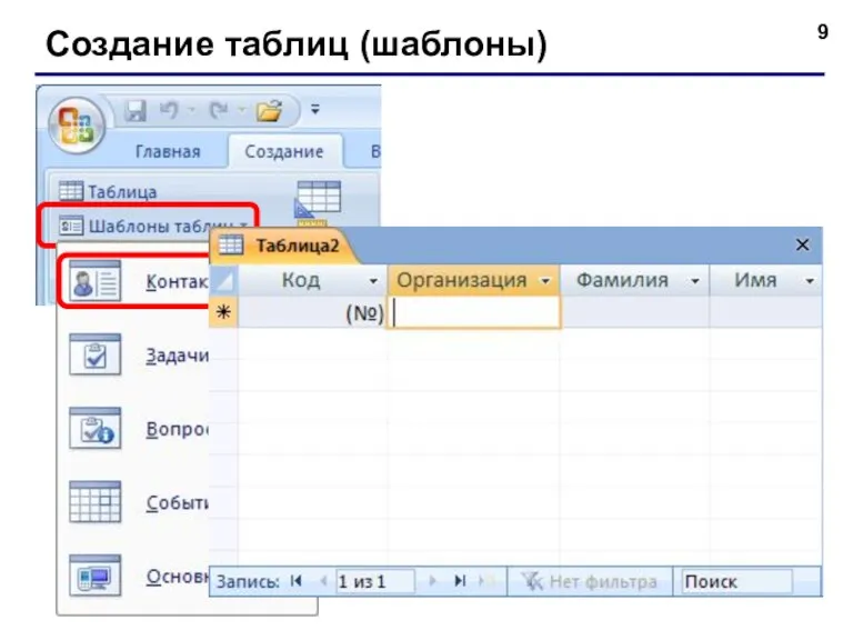 Создание таблиц (шаблоны)