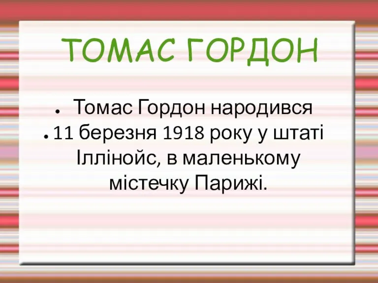 ТОМАС ГОРДОН Томас Гордон народився 11 березня 1918 року у штаті Іллінойс, в маленькому містечку Парижі.