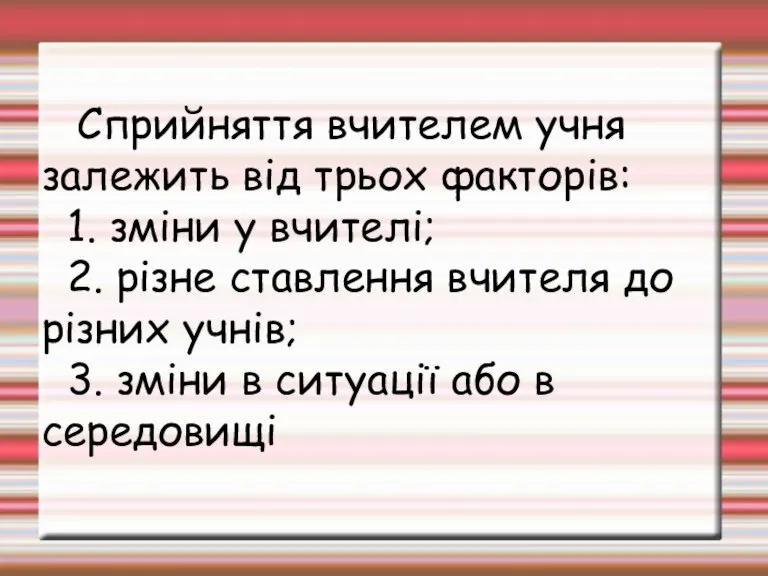 Сприйняття вчителем учня залежить від трьох факторів: 1. зміни у вчителі; 2.