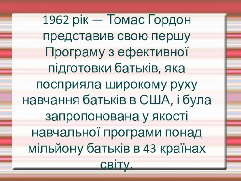 1962 рік — Томас Гордон представив свою першу Програму з ефективної підготовки