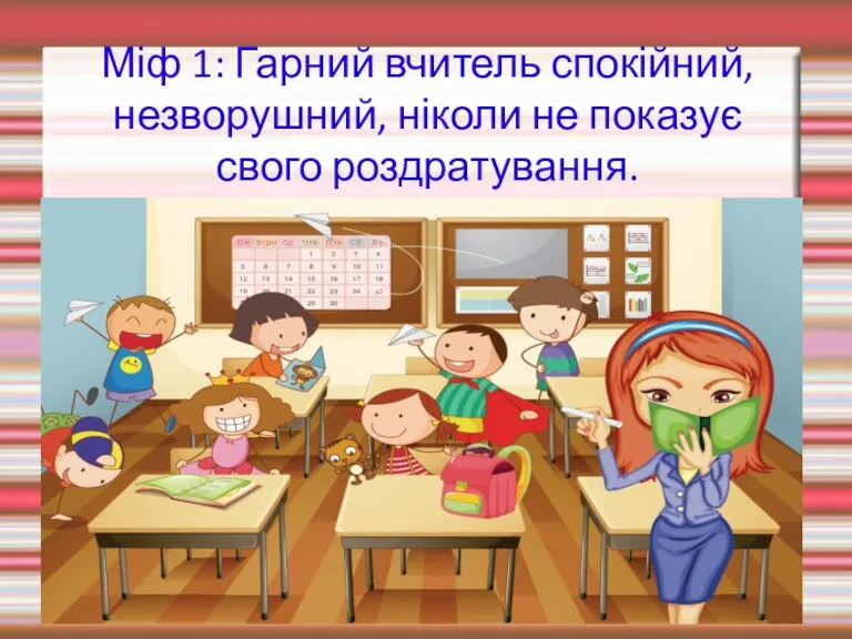 Міф 1: Гарний вчитель спокійний, незворушний, ніколи не показує свого роздратування.