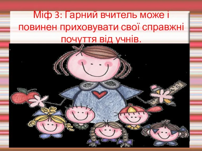 Міф 3: Гарний вчитель може і повинен приховувати свої справжні почуття від учнів.