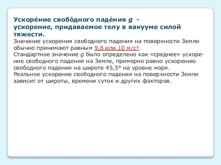 Ускоре́ние свобо́дного паде́ния g - ускорение, придаваемое телу в вакууме силой тяжести.