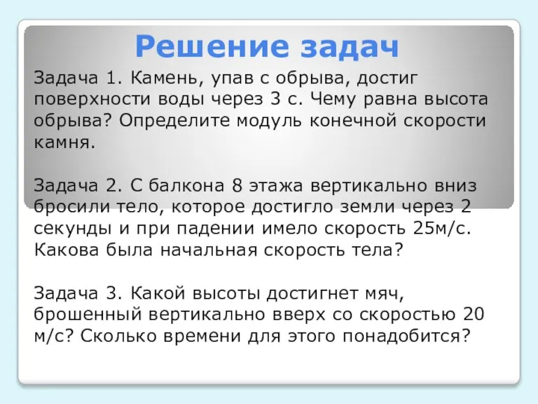 Задача 1. Камень, упав с обрыва, достиг поверхности воды через 3 с.