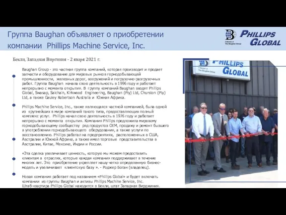 Группа Baughan объявляет о приобретении компании Phillips Machine Service, Inc. Бекли, Западная