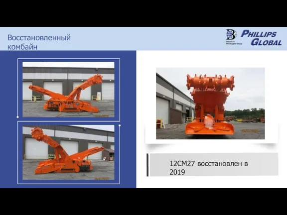 Восстановленный комбайн 12CM27 восстановлен в 2019