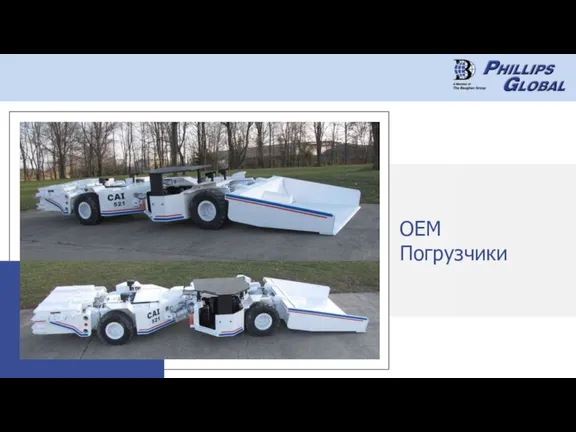 OEM Погрузчики