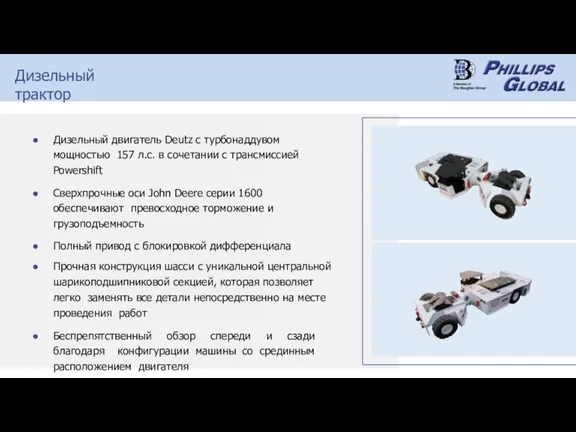 Дизельный двигатель Deutz с турбонаддувом мощностью 157 л.с. в сочетании с трансмиссией