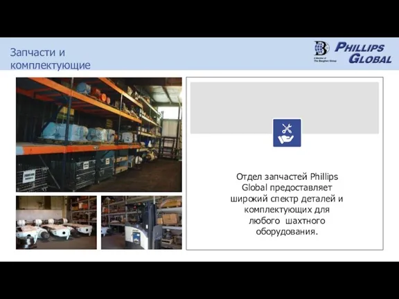 Отдел запчастей Phillips Global предоставляет широкий спектр деталей и комплектующих для любого