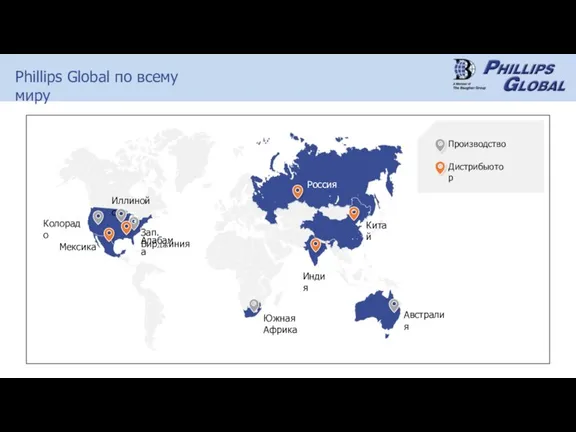 Phillips Global по всему миру Колорадо Иллинойс Мексика Южная Африка Индия Китай