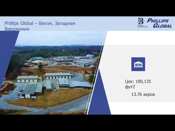 Цех: 100,125 фут2 13.76 акров Phillips Global – Бекли, Западная Вирджиния