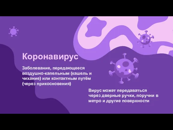 Заболевание, передающееся воздушно-капельным (кашель и чихание) или контактным путём (через прикосновения) Коронавирус