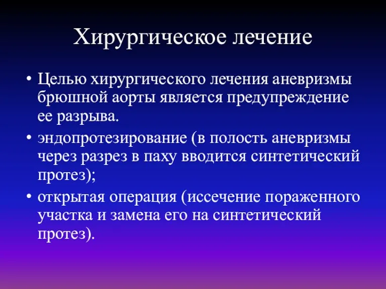 Хирургическое лечение Целью хирургического лечения аневризмы брюшной аорты является предупреждение ее разрыва.