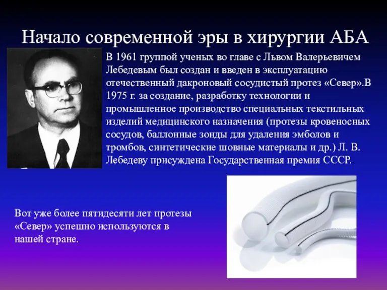 Начало современной эры в хирургии АБА В 1961 группой ученых во главе