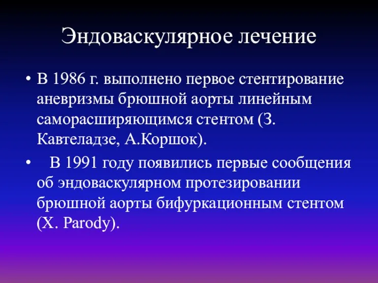 Эндоваскулярное лечение В 1986 г. выполнено первое стентирование аневризмы брюшной аорты линейным