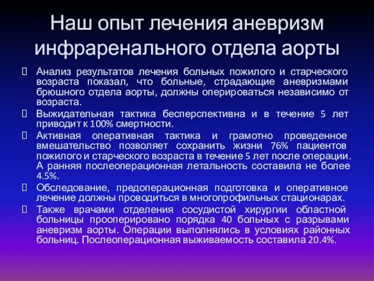 Наш опыт лечения аневризм инфраренального отдела аорты Анализ результатов лечения больных пожилого