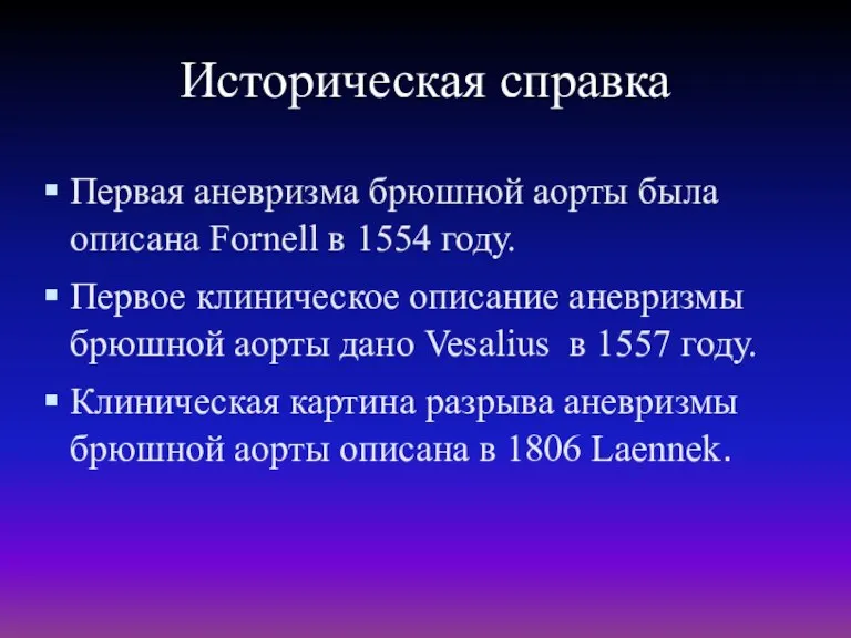 Историческая справка Первая аневризма брюшной аорты была описана Fornell в 1554 году.