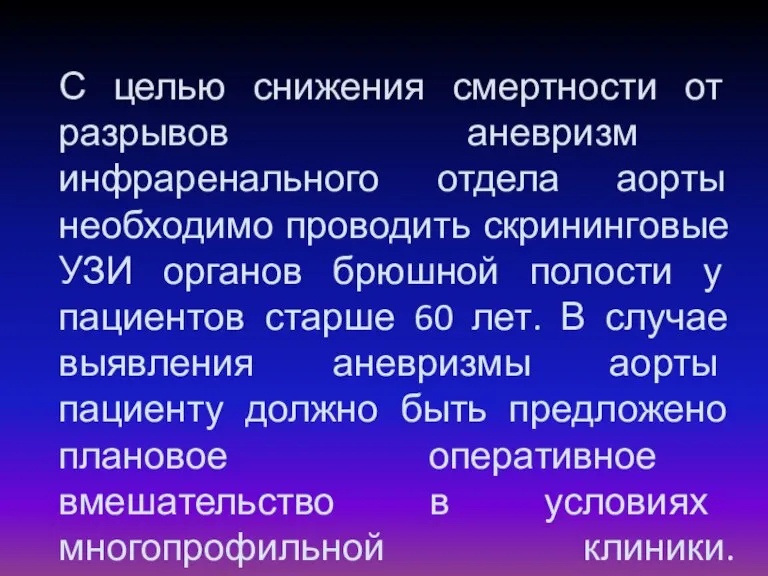 С целью снижения смертности от разрывов аневризм инфраренального отдела аорты необходимо проводить