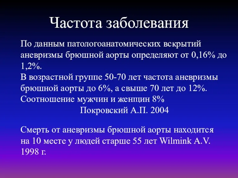 Частота заболевания По данным патологоанатомических вскрытий аневризмы брюшной аорты определяют от 0,16%