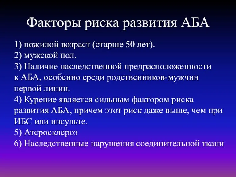 Факторы риска развития АБА 1) пожилой возраст (старше 50 лет). 2) мужской