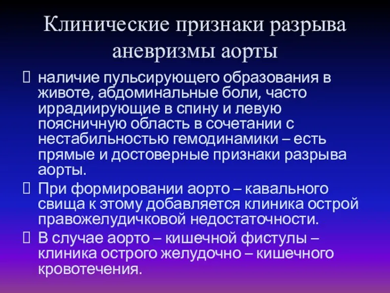 Клинические признаки разрыва аневризмы аорты наличие пульсирующего образования в животе, абдоминальные боли,