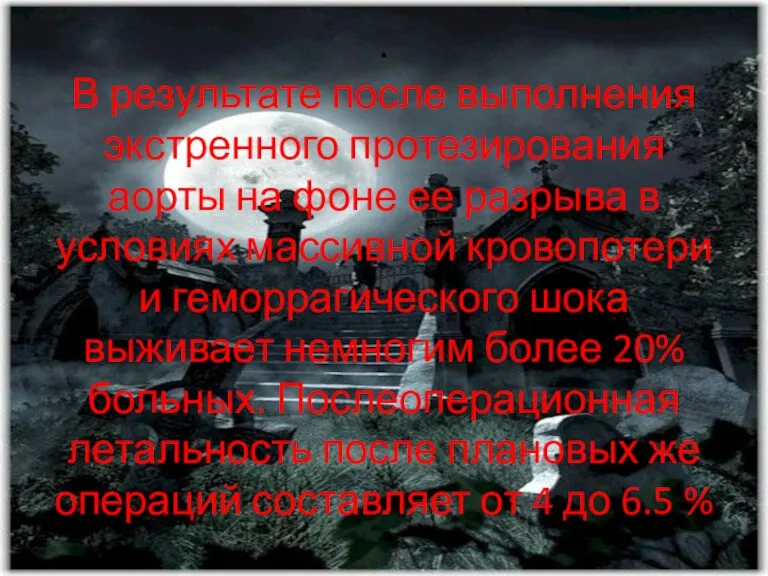 . В результате после выполнения экстренного протезирования аорты на фоне ее разрыва