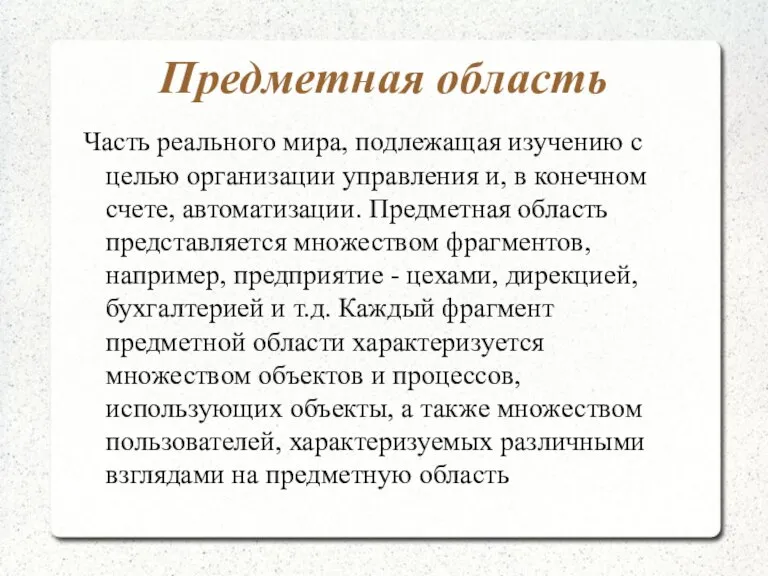 Предметная область Часть реального мира, подлежащая изучению с целью организации управления и,