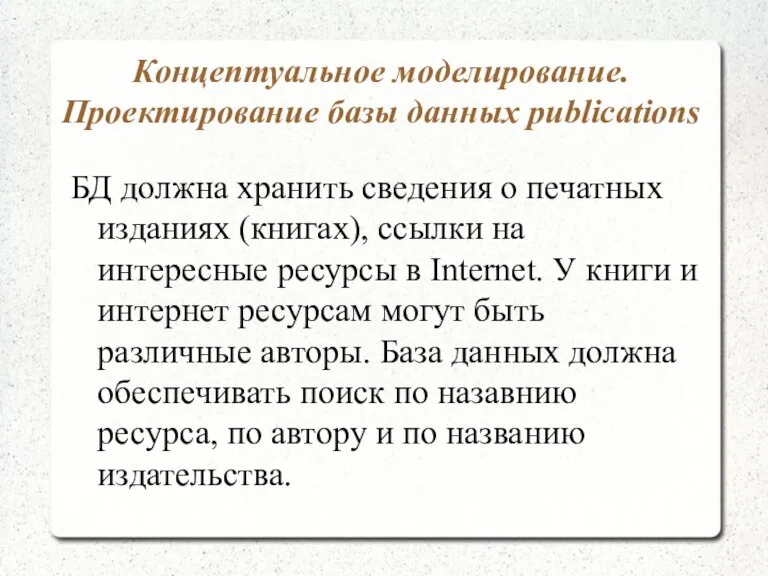 Концептуальное моделирование. Проектирование базы данных publications БД должна хранить сведения о печатных