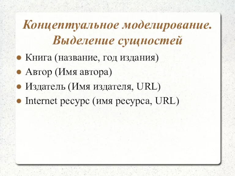Концептуальное моделирование. Выделение сущностей Книга (название, год издания) Автор (Имя автора) Издатель