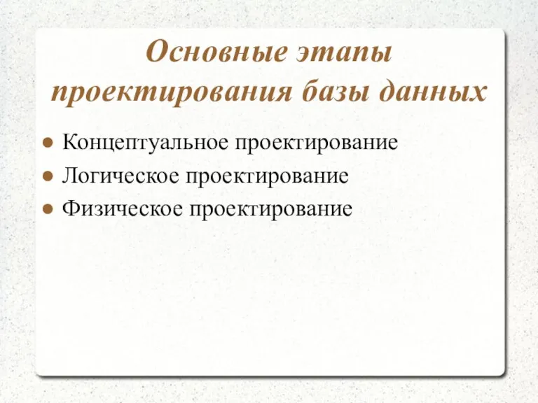 Основные этапы проектирования базы данных Концептуальное проектирование Логическое проектирование Физическое проектирование