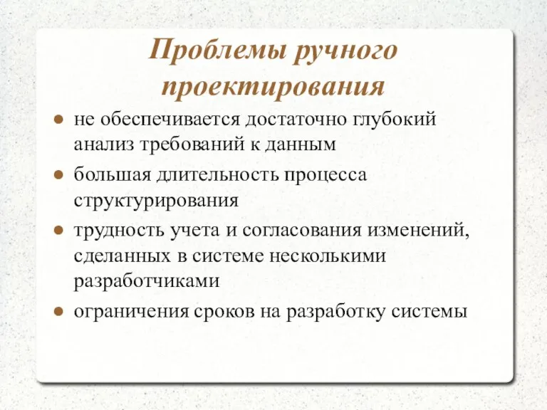 Проблемы ручного проектирования не обеспечивается достаточно глубокий анализ требований к данным большая