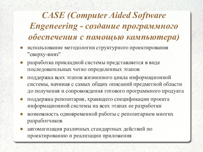 CASE (Computer Aided Software Engeneering - создание программного обеспечения с помощью компьютера)