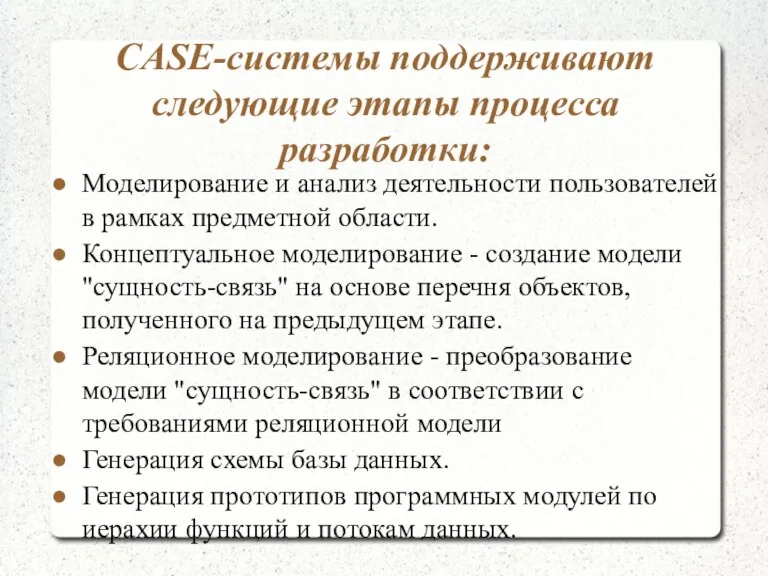 CASE-системы поддерживают следующие этапы процесса разработки: Моделирование и анализ деятельности пользователей в