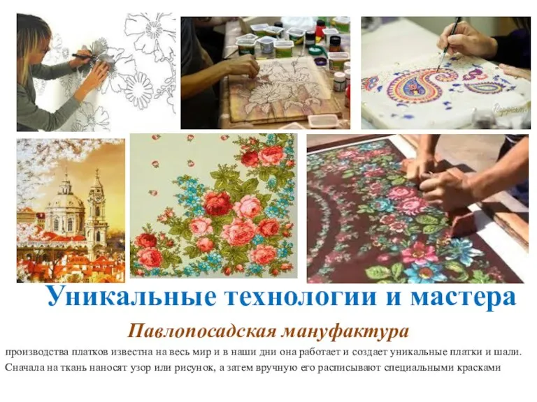 Уникальные технологии и мастера Павлопосадская мануфактура производства платков известна на весь мир