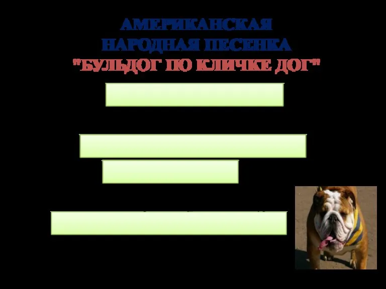 АМЕРИКАНСКАЯ НАРОДНАЯ ПЕСЕНКА "БУЛЬДОГ ПО КЛИЧКЕ ДОГ" Автор: американский народ Название произведения: