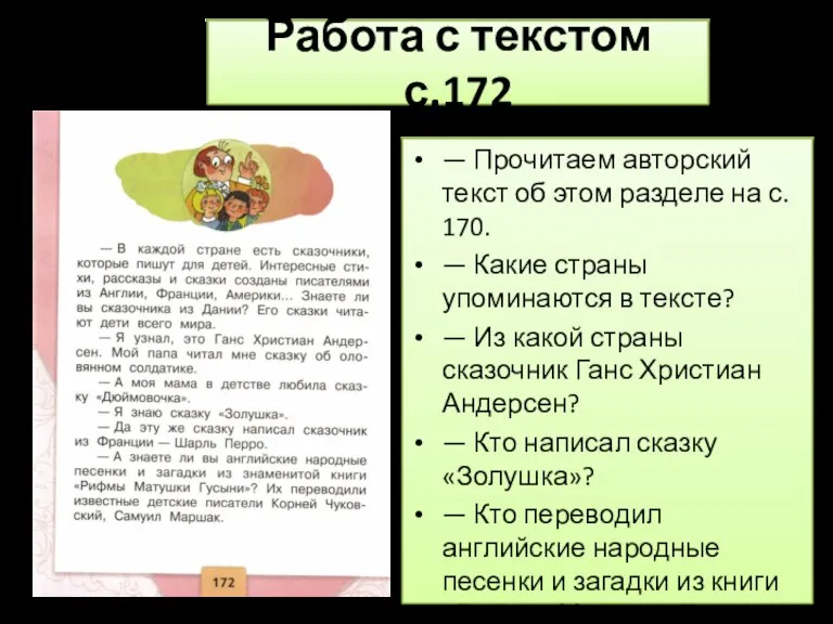 Работа с текстом с.172 — Прочитаем авторский текст об этом разделе на