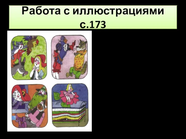 Работа с иллюстрациями с.173 — Что перепутал художник? Как должно быть на