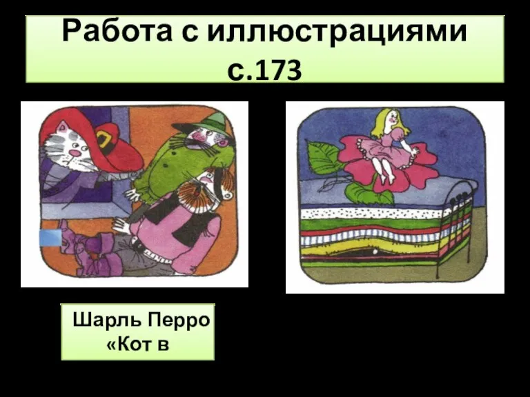 Работа с иллюстрациями с.173 Шарль Перро «Кот в сапогах» Г.Х. Андерсен «Принцесса на горошине».