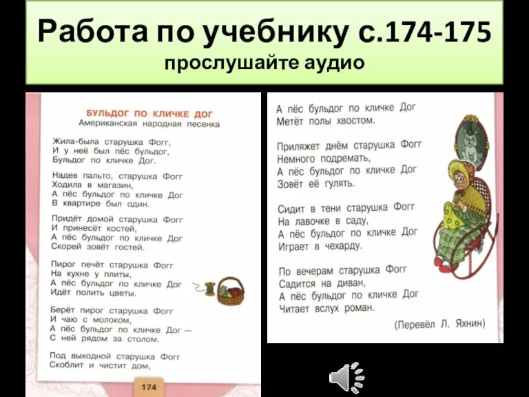 Работа по учебнику с.174-175 прослушайте аудио