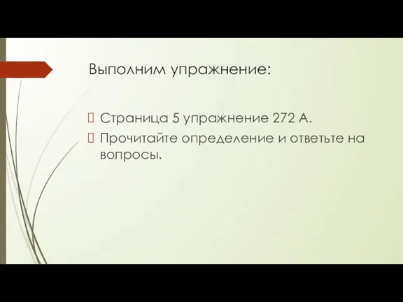 Выполним упражнение: Страница 5 упражнение 272 А. Прочитайте определение и ответьте на вопросы.