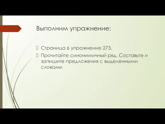 Выполним упражнение: Страница 6 упражнение 273. Прочитайте синонимичный ряд. Составьте и запишите предложения с выделенными словами