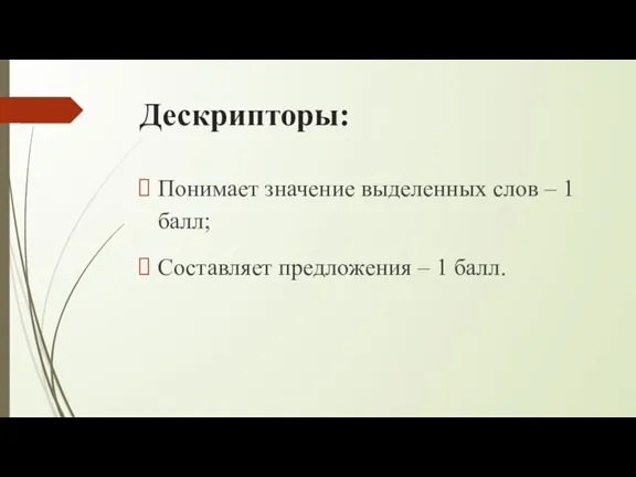 Дескрипторы: Понимает значение выделенных слов – 1 балл; Составляет предложения – 1 балл.