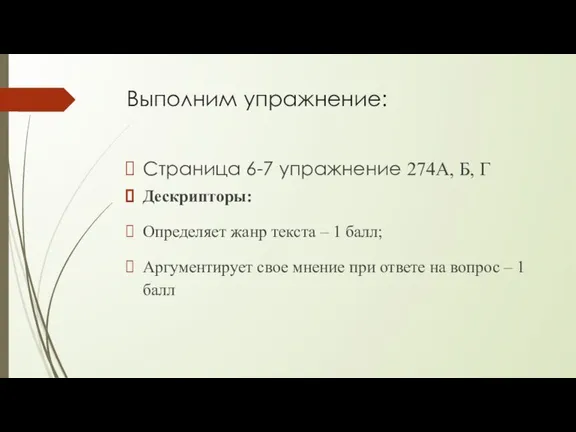 Выполним упражнение: Страница 6-7 упражнение 274А, Б, Г Дескрипторы: Определяет жанр текста