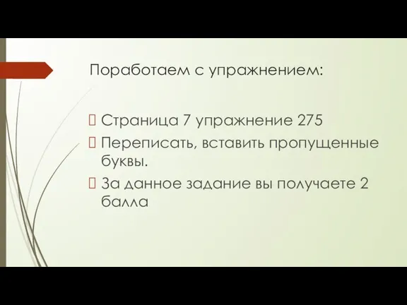 Поработаем с упражнением: Страница 7 упражнение 275 Переписать, вставить пропущенные буквы. За