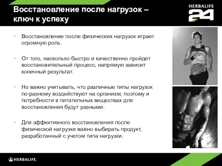 Восстановление после нагрузок – ключ к успеху Восстановление после физических нагрузок играет