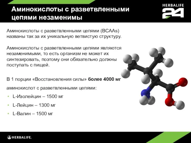 Аминокислоты с разветвленными цепями незаменимы Аминокислоты с разветвленными цепями (BCAAs) названы так