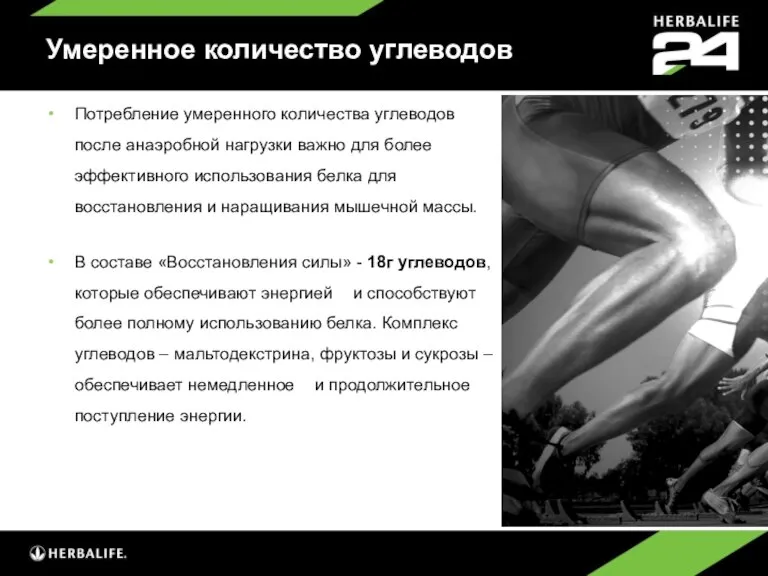 Умеренное количество углеводов Потребление умеренного количества углеводов после анаэробной нагрузки важно для